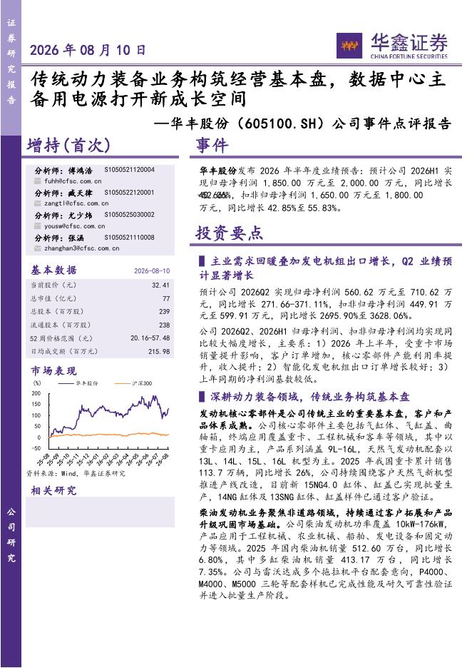 华鑫证券：华丰股份（605100）-公司事件点评报告：传统动力装备业务构筑经营基本盘，数据中心主备用电源打开新成长空间海报