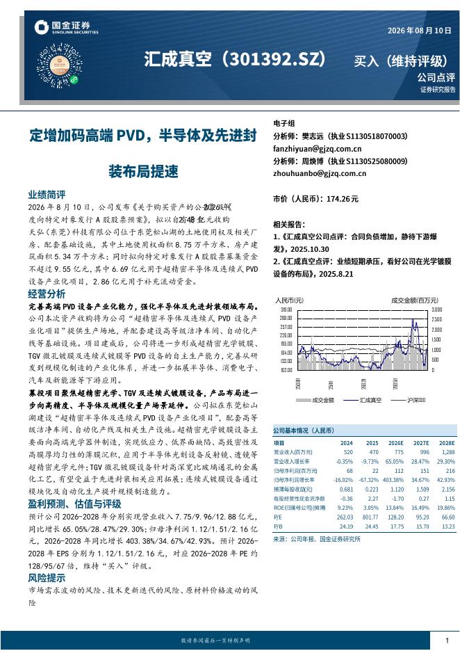 国金证券：汇成真空（301392）-定增加码高端PVD，半导体及先进封装布局提速海报