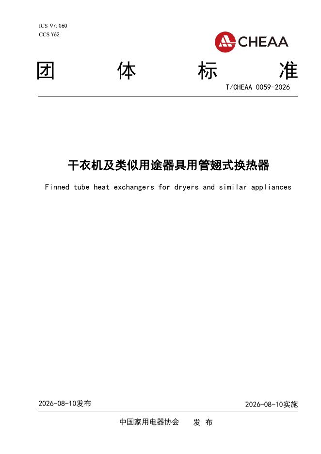 T/CHEAA 0059-2026 标准预览