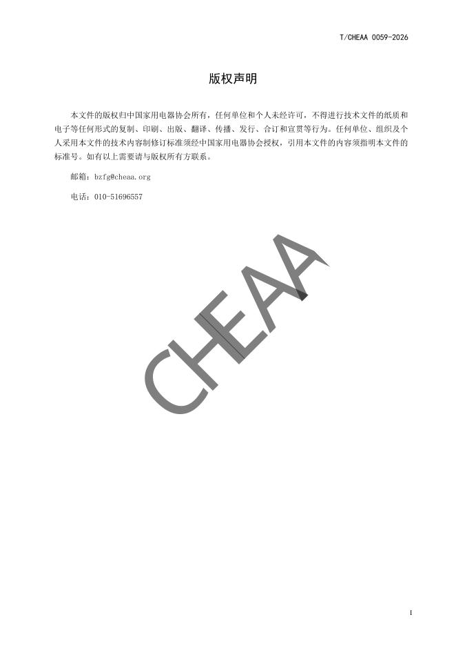 T/CHEAA 0059-2026 标准预览