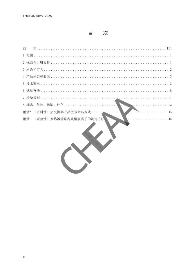 T/CHEAA 0059-2026 标准预览