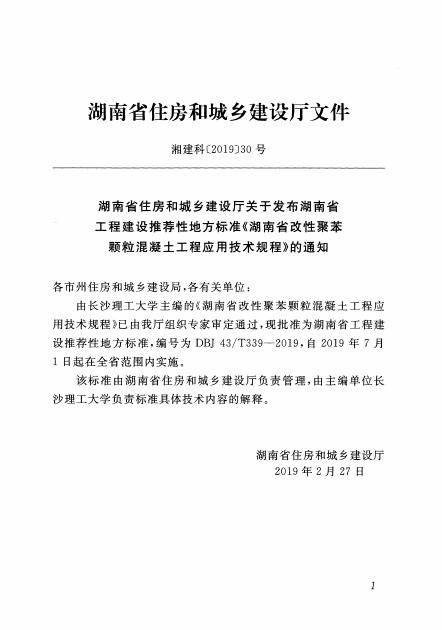 DBJ43/T 339-2019 标准预览