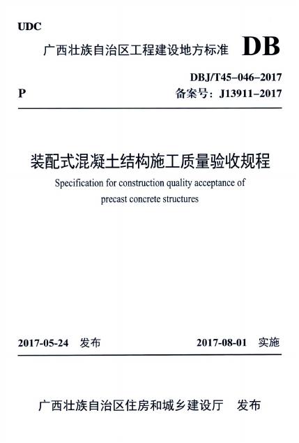 DBJ/T 45-046-2017 装配式混凝土结构施工质量验收规程