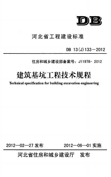 DB13(J)133-2012 建筑基坑工程技术规程
