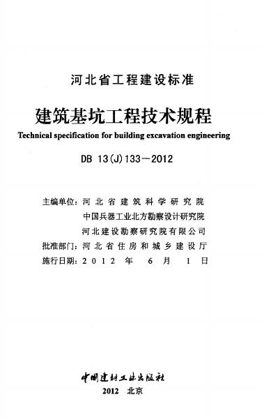 DB13(J) 133-2012 标准预览