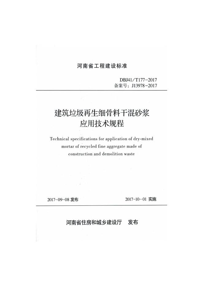 DBJ41/T 177-2017 建筑垃圾再生细骨料干混砂浆应用技术规程
