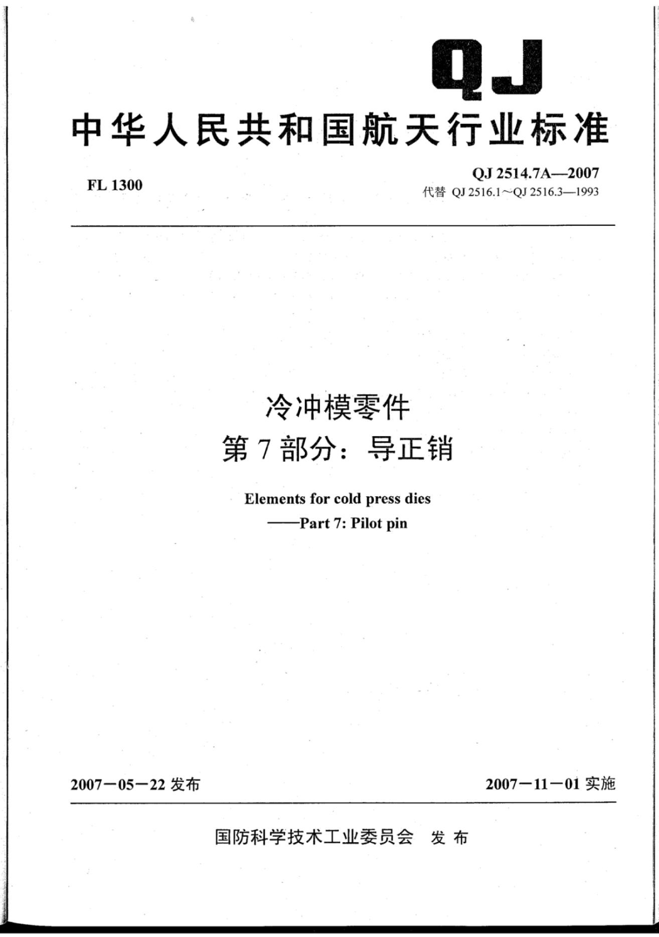 QJ 2514.7A-2007 冷冲模零件 第7部分：导正销