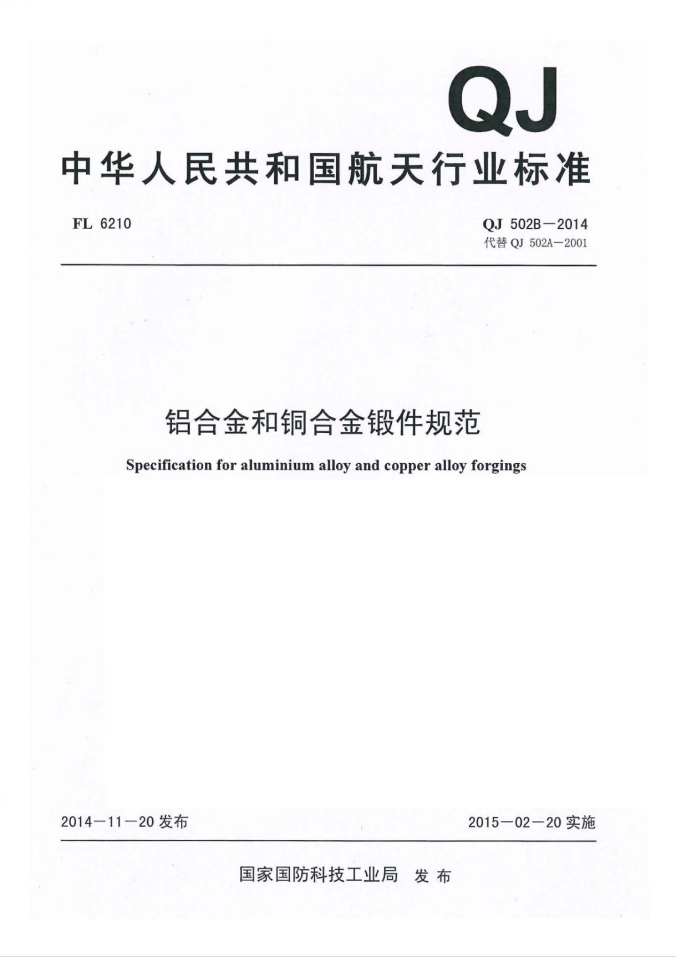 QJ 502B-2014 铝合金和铜合金锻件规范