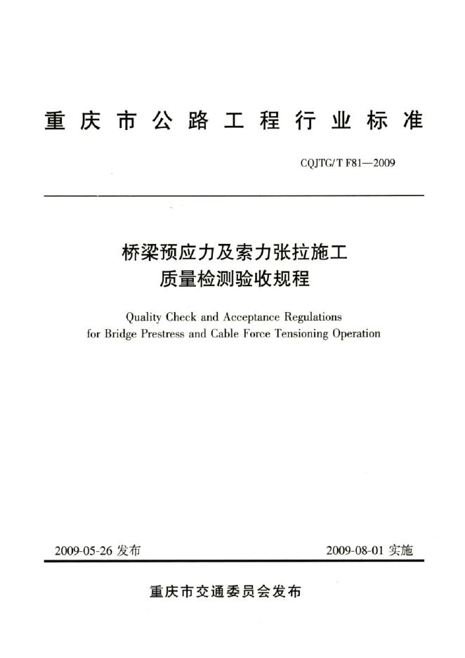 CQJTG/T F81-2009 桥梁预应力及索力张拉施工质量检测验收规程（附条文说明）