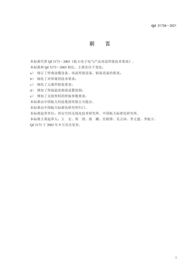 QJ 3173A-2021 标准预览