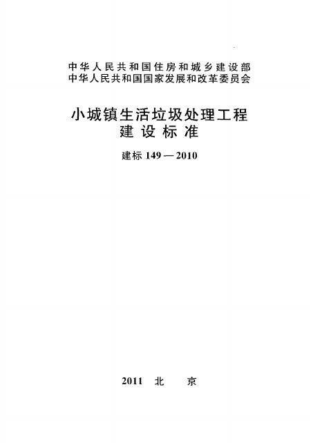 建标 149-2010 小城镇生活垃圾处理工程建设标准（附条文说明）