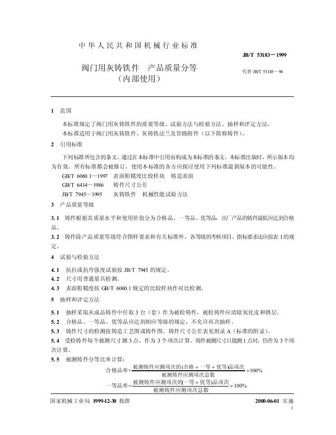 JB/T 53183-1999 标准预览