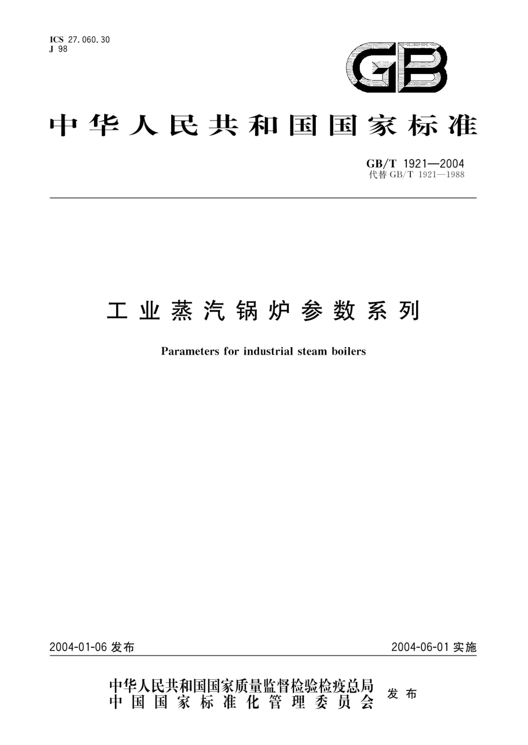 GB/T 1921-2004 工业蒸汽锅炉参数系列
