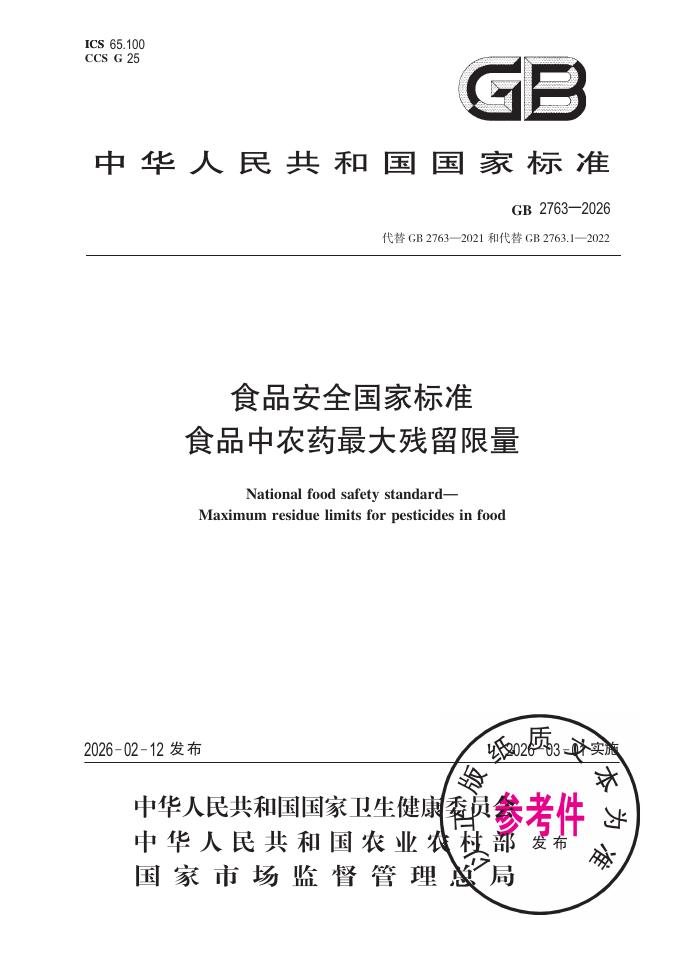 GB 2763-2026 食品安全国家标准 食品中农药最大残留限量