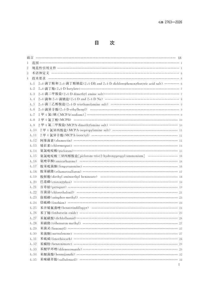 GB 2763-2026 标准预览