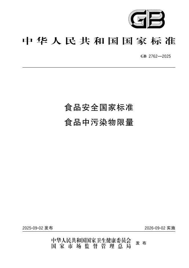 GB 2762-2025 食品安全国家标准 食品中污染物限量