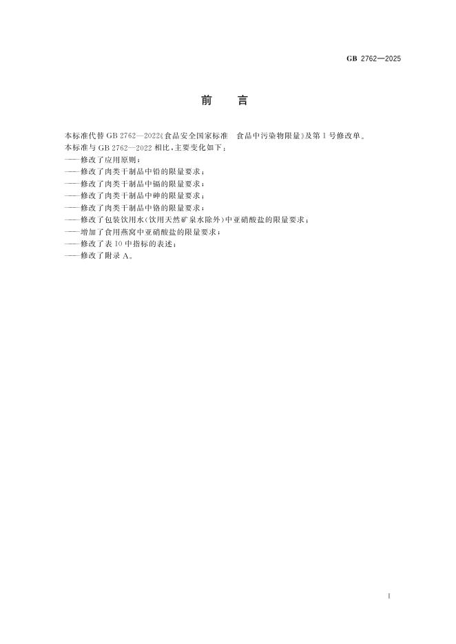 GB 2762-2025 标准预览