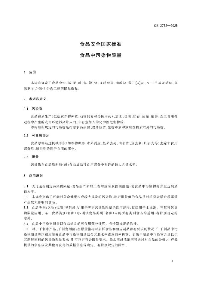 GB 2762-2025 标准预览