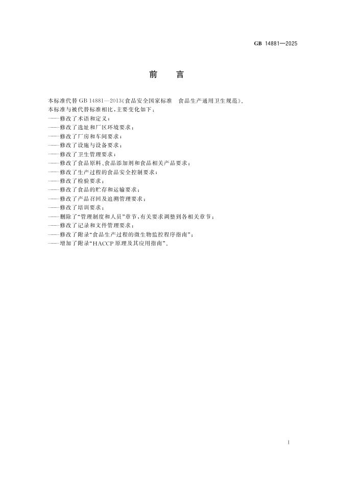 GB 14881-2025 标准预览