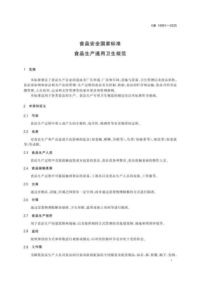 GB 14881-2025 标准预览