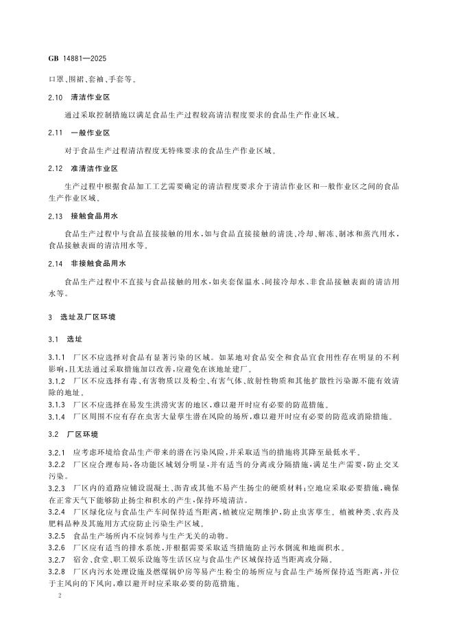 GB 14881-2025 标准预览