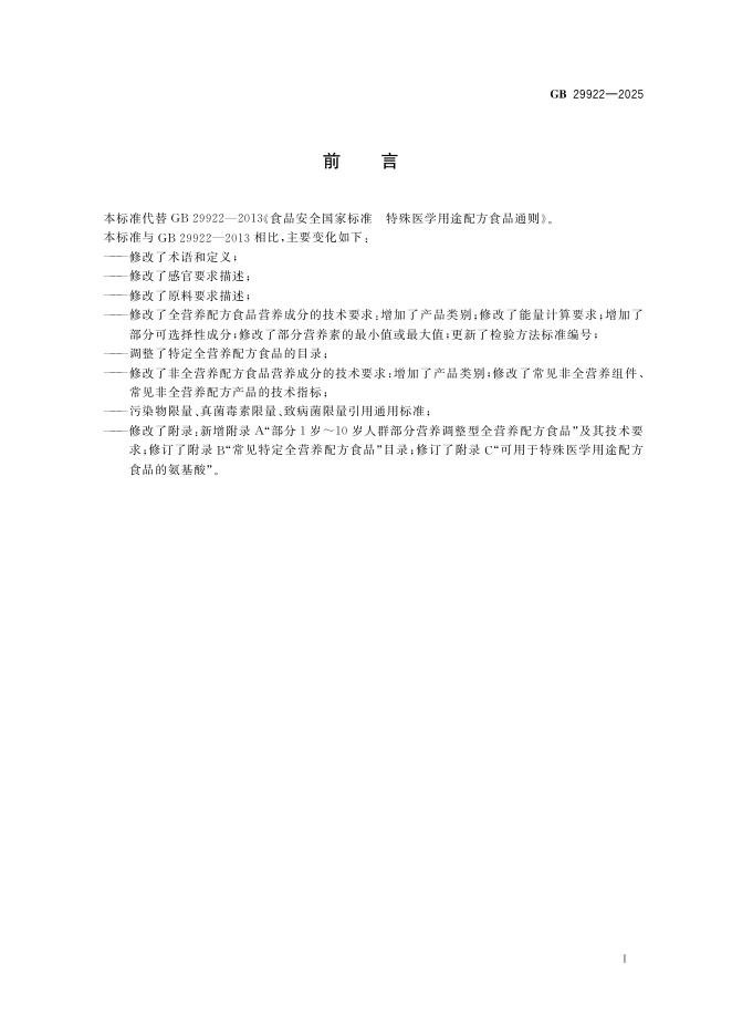 GB 29922-2025 标准预览