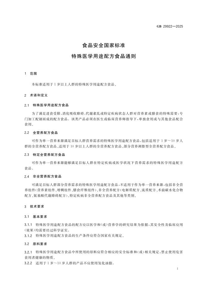 GB 29922-2025 标准预览