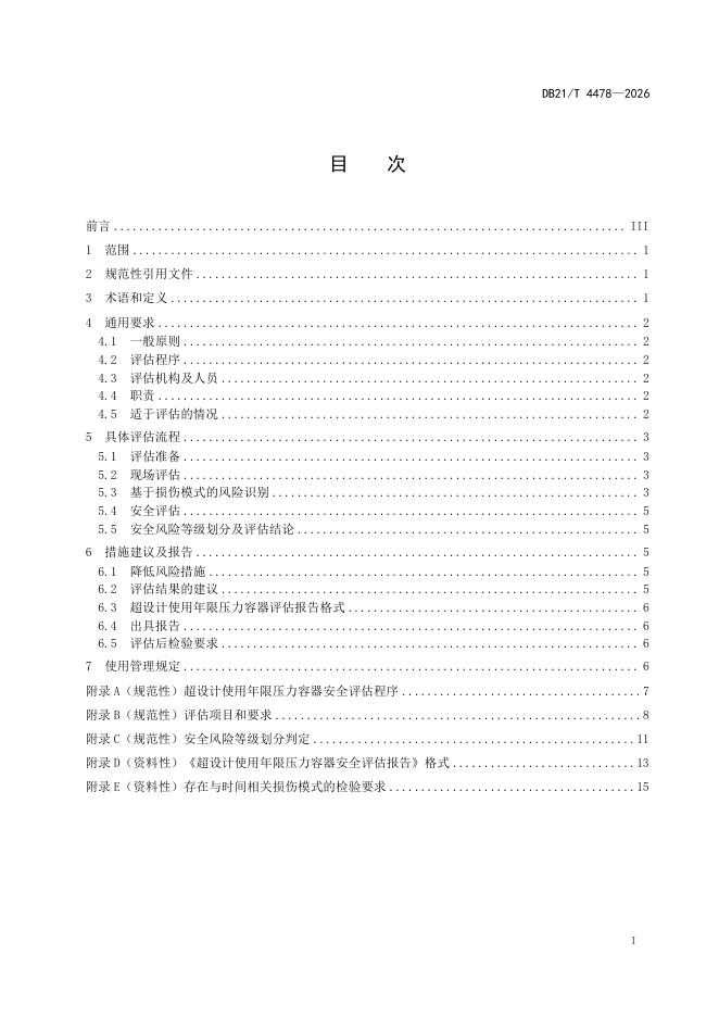 DB21/T 4478-2026 标准预览