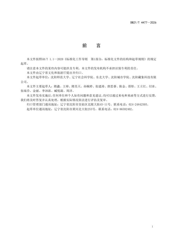 DB21/T 4477-2026 标准预览