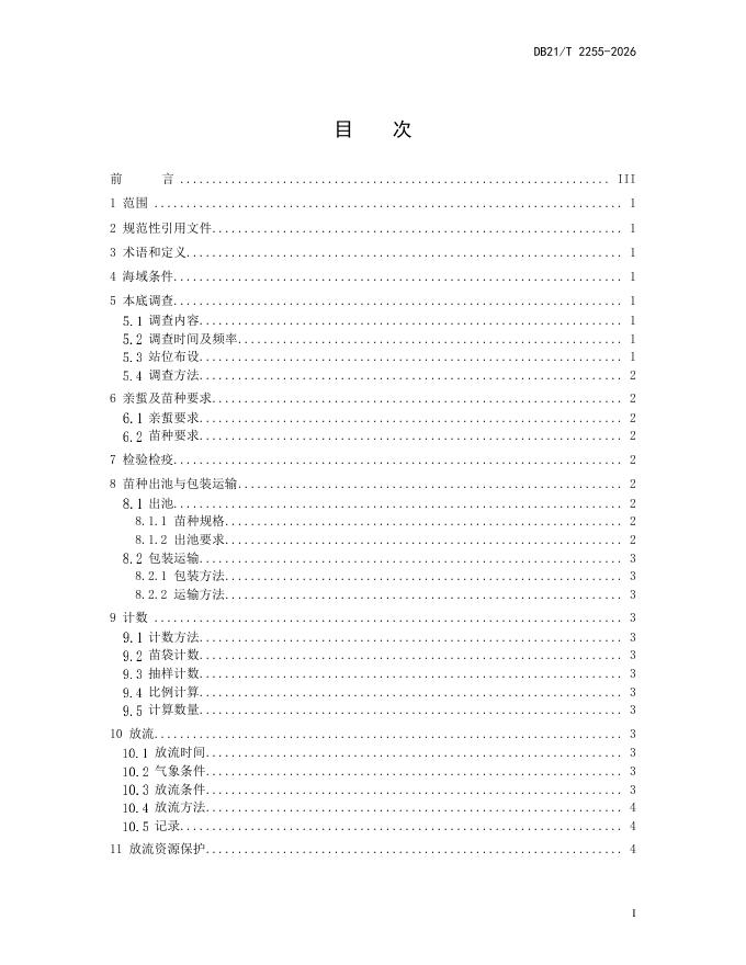 DB21/T 2255-2026 标准预览
