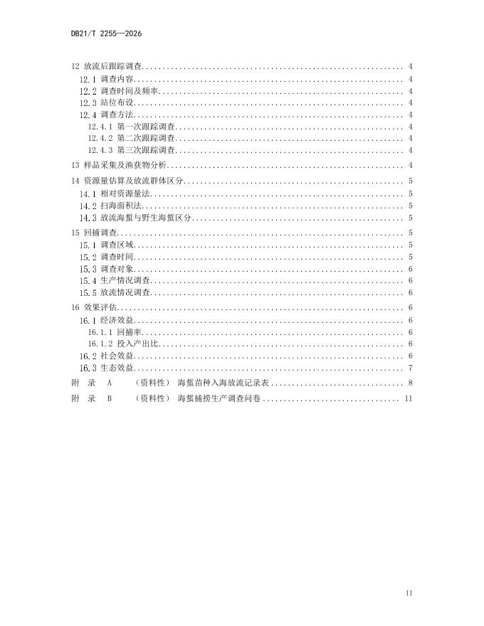 DB21/T 2255-2026 标准预览