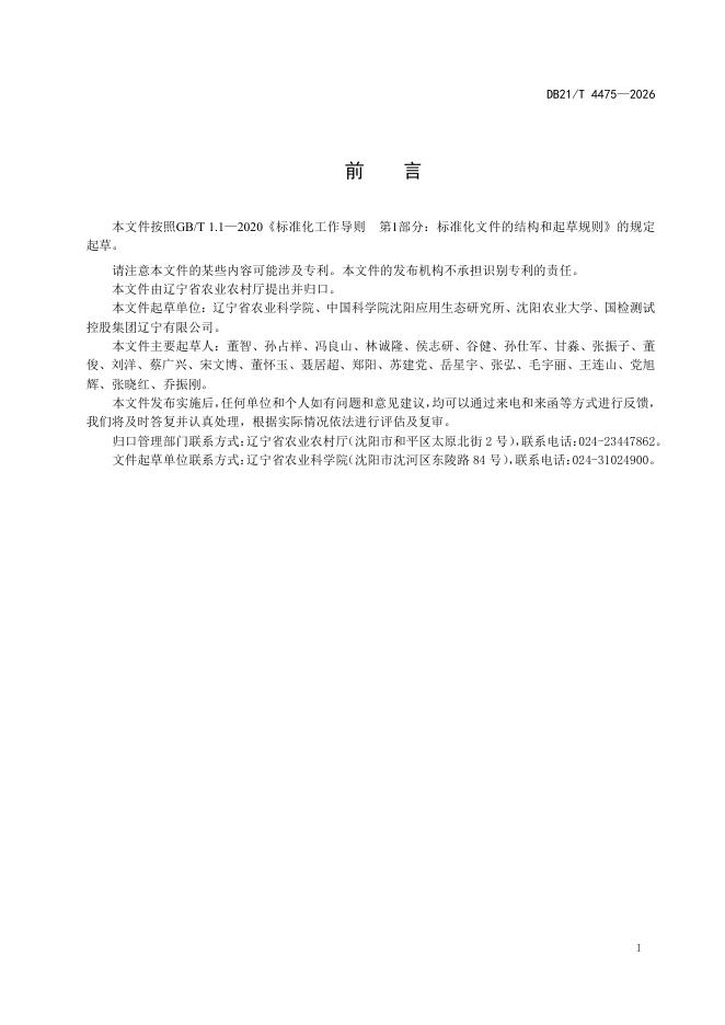 DB21/T 4475-2026 标准预览