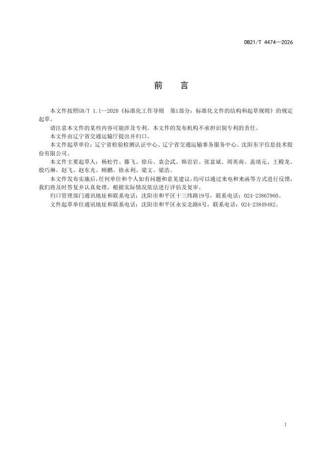 DB21/T 4474-2026 标准预览