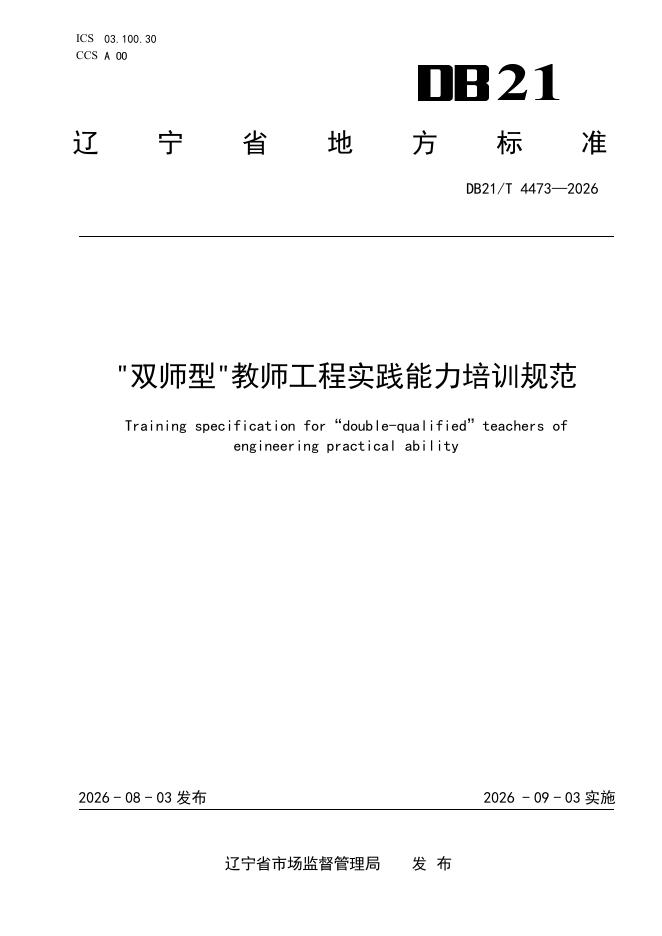 DB21/T 4473-2026“双师型”教师工程实践能力培训规范
