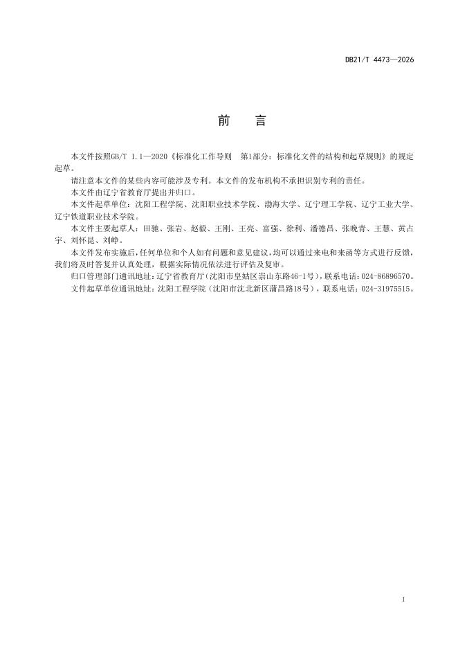 DB21/T 4473-2026 标准预览