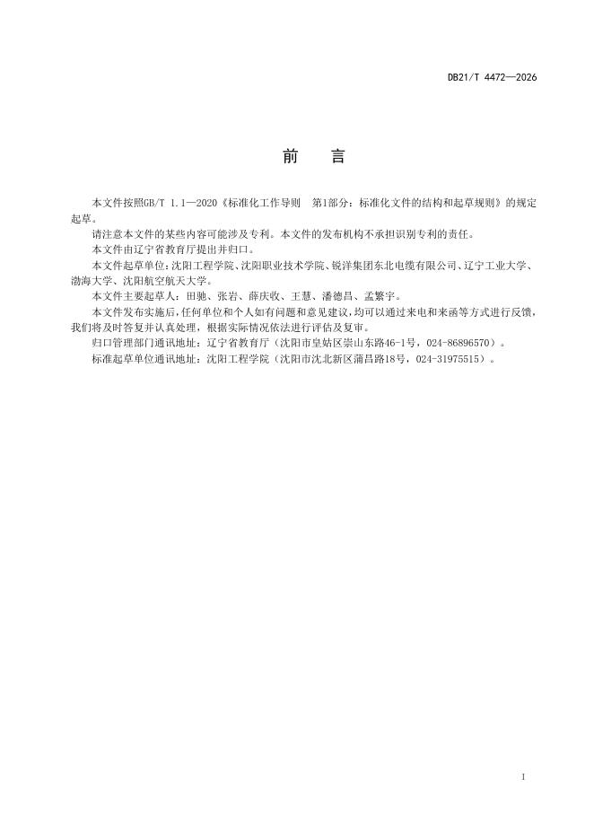 DB21/T 4472-2026 标准预览