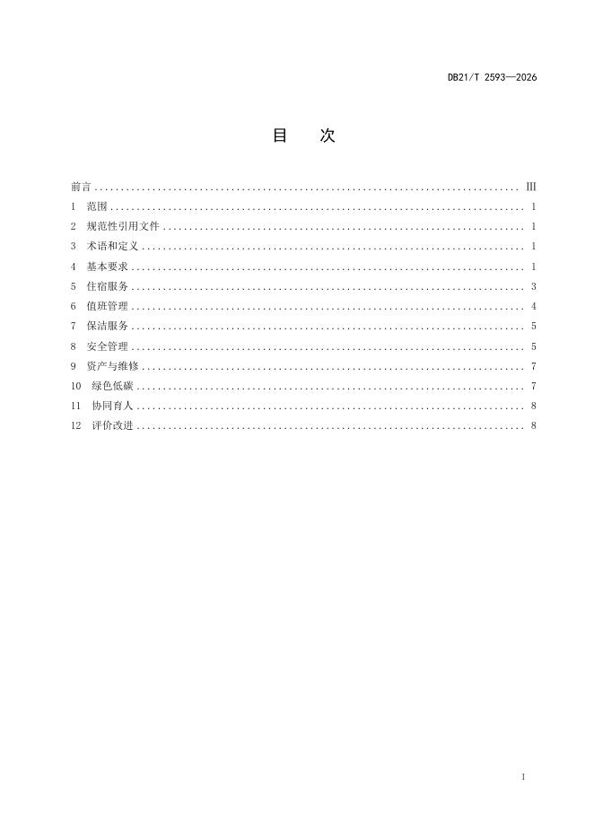 DB21/T 2593-2026 标准预览