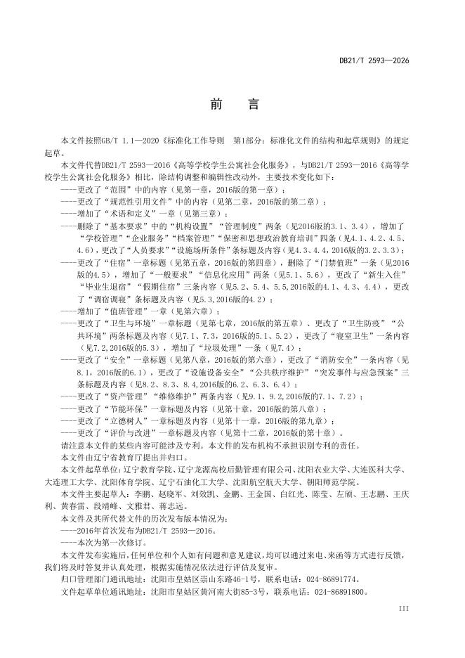 DB21/T 2933-2026 标准预览