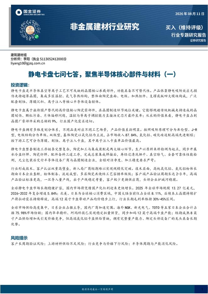 国金证券：非金属建材行业研究：静电卡盘七问七答，聚焦半导体核心部件与材料（一）海报