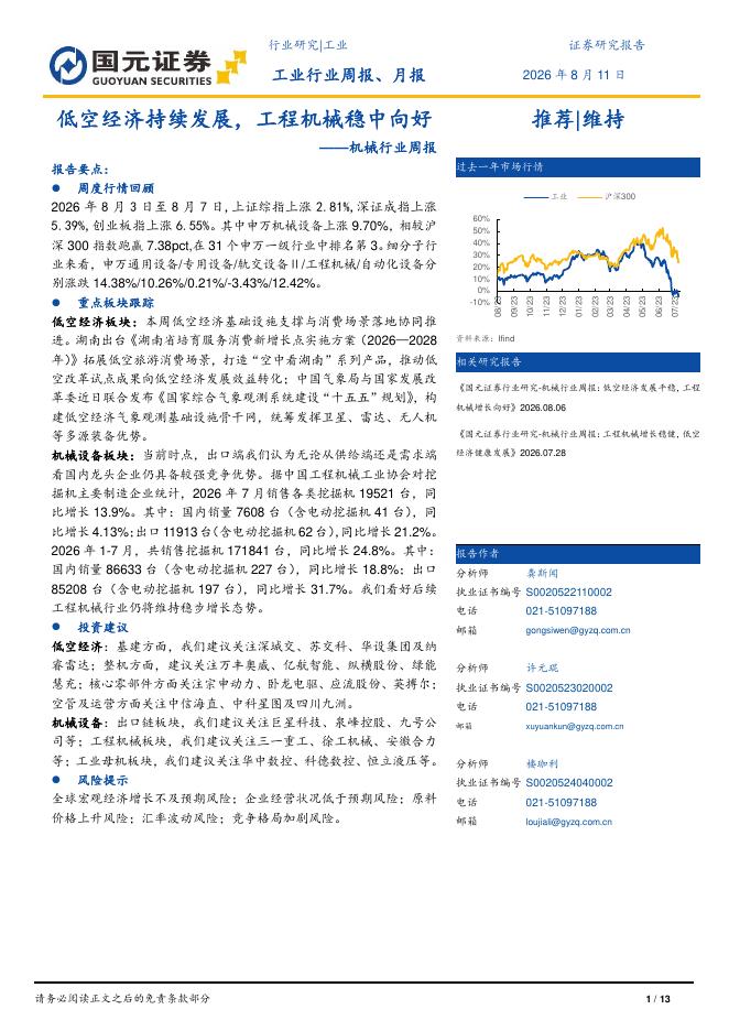 国元证券：机械行业周报：低空经济持续发展，工程机械稳中向好海报