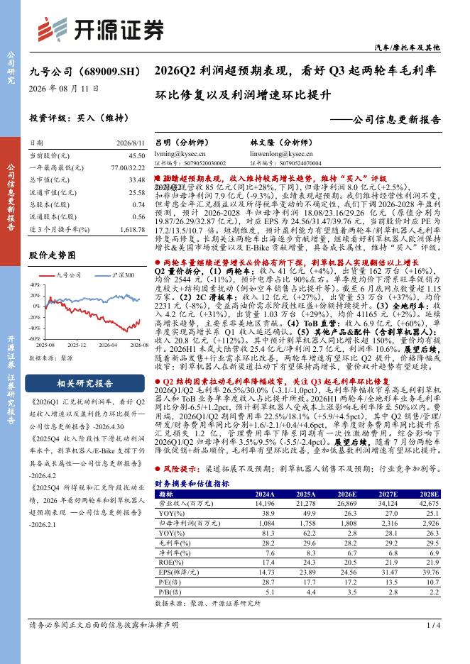 开源证券：九号公司（689009）-公司信息更新报告：2026Q2利润超预期表现，看好Q3起两轮车毛利率环比修复以及利润增速环比提升海报