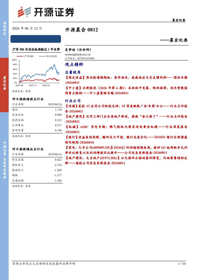 开源证券：开源晨会-260812海报