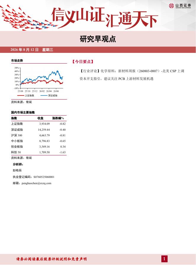 山西证券：研究早观点-260812海报