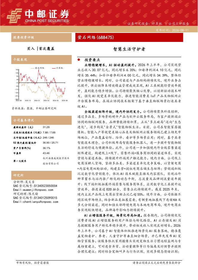 中邮证券：萤石网络（688475）-智慧生活守护者海报