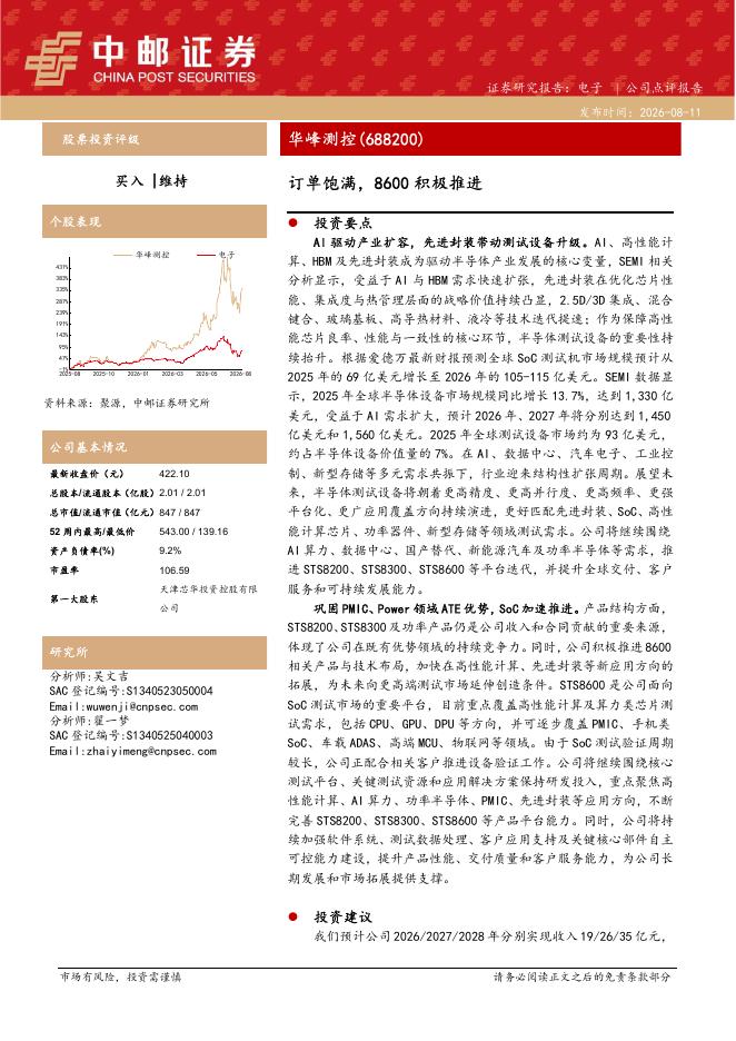 中邮证券：华峰测控（688200）-订单饱满，8600积极推进海报