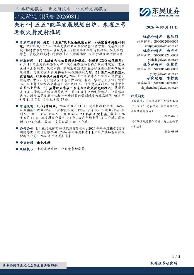 东吴证券：北交所定期报告：央行“十五五”改革发展规划出炉，朱雀三号运载火箭发射推迟-260812海报