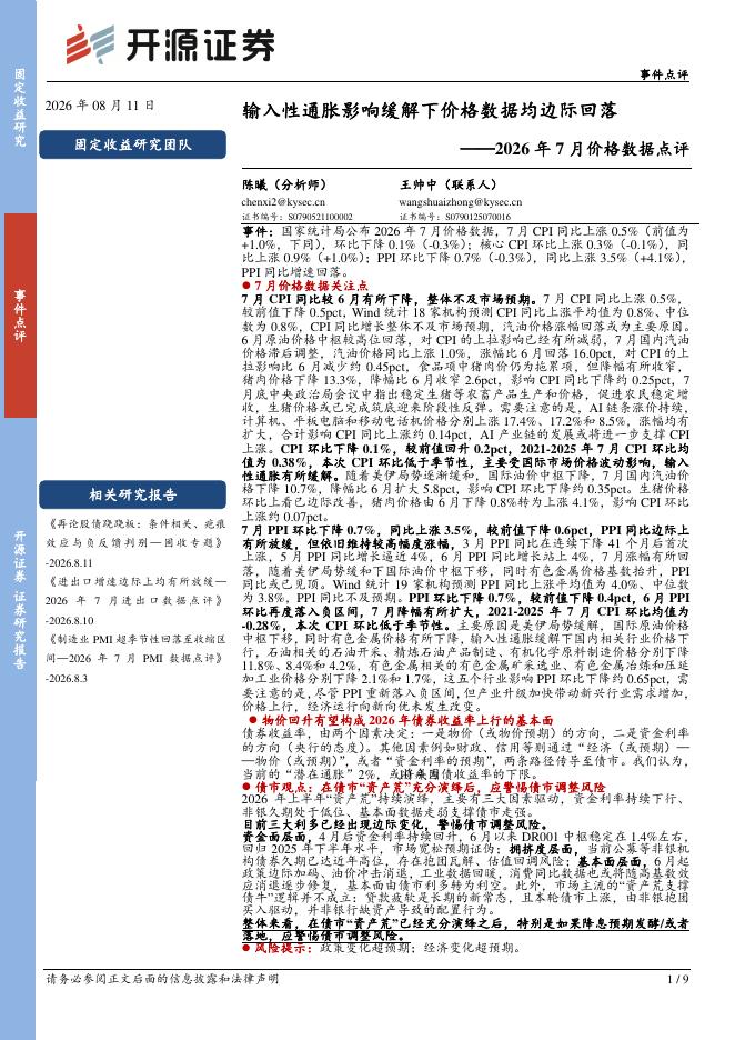 开源证券：2026年7月价格数据点评：输入性通胀影响缓解下价格数据均边际回落-260812海报