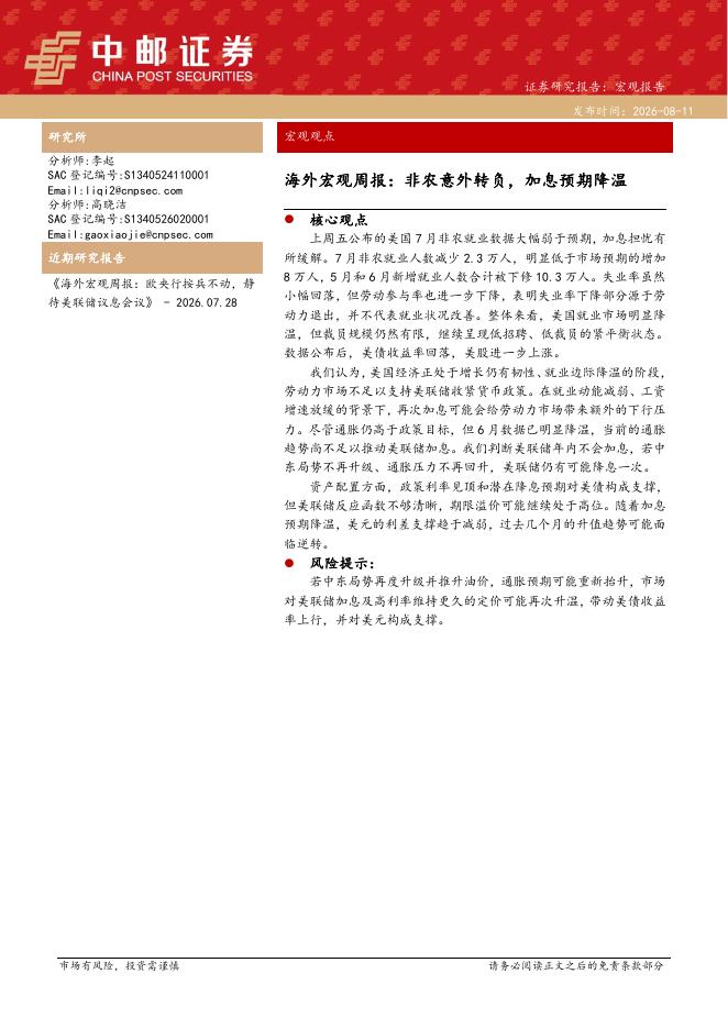 中邮证券：海外宏观周报：非农意外转负，加息预期降温-260812海报