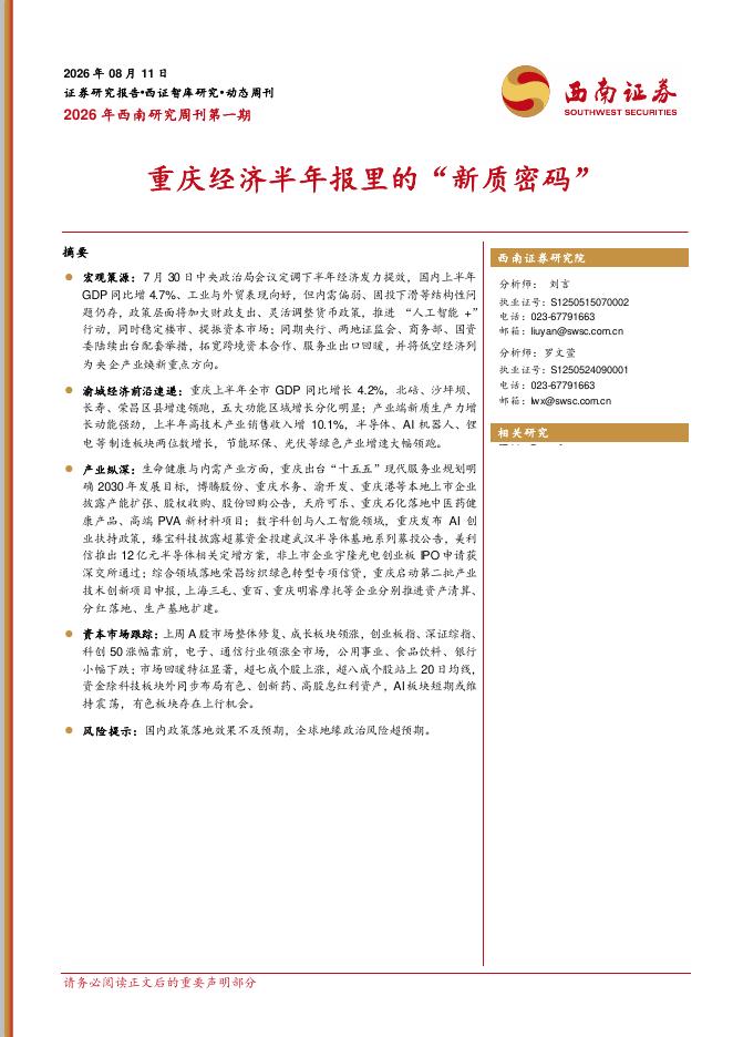 西南证券：2026年西南研究周刊第一期：重庆经济半年报里的“新质密码”-260812海报