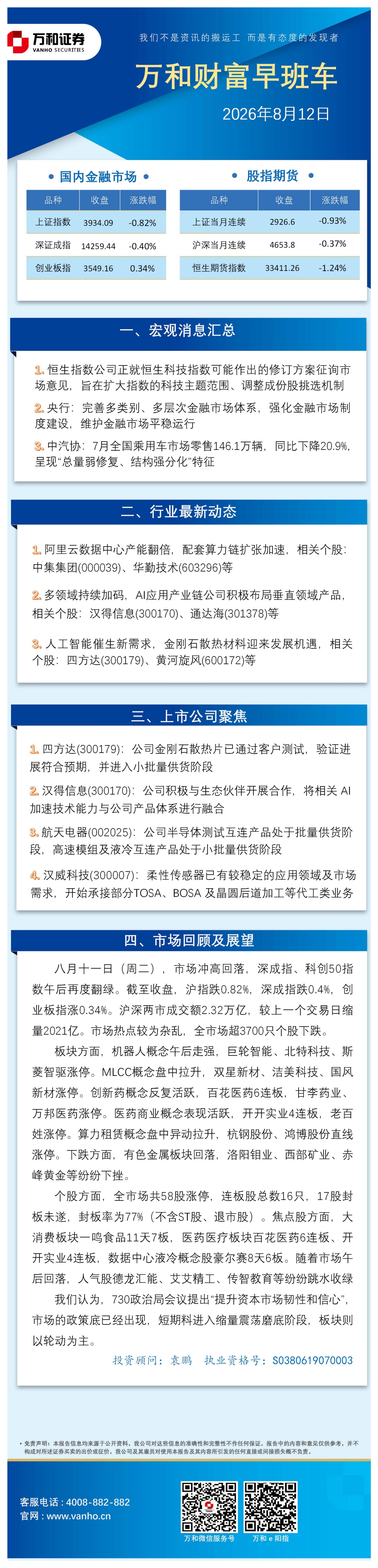万和证券：万和财富早班车-260812海报